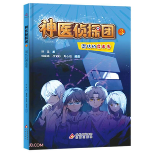 潜伏的袭击者-神医侦探团(3)轩弦儿童文学北京出版社新华书店正版