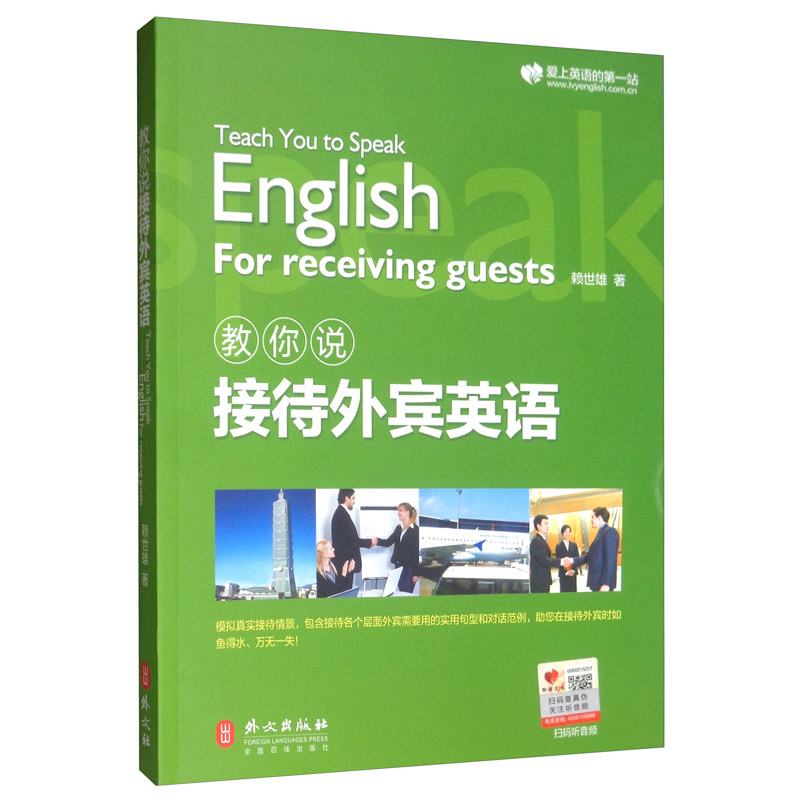 教你说接待外宾英语赖世雄外文出版社职业英语商务英语实用英语英语学习技巧新华正版书籍