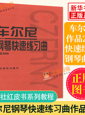 车尔尼钢琴K速练习曲作品 299 人民音乐出版社 音乐 钢琴基础练习曲谱教程书籍 钢琴练习曲教材K速入门作品书籍 正版书籍