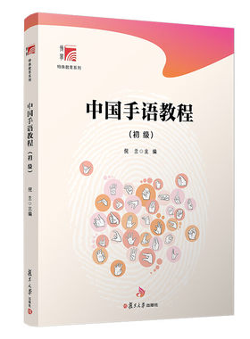 中国手语教程(初级) 倪兰 主编 词汇 句型 对话 词语注释 语言学知识 词汇拓展 练习等 复旦大学出版社 新华正版书籍