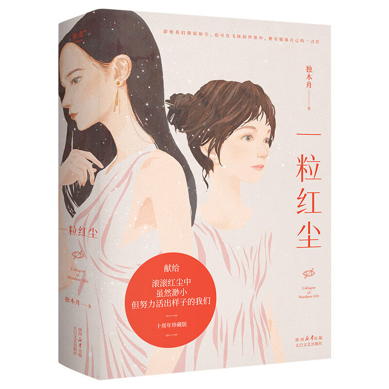 一粒红尘 独木舟 著 献给滚滚红尘中，虽然渺小，但努力活出样子的我们 太白文艺出版社 新华正版书籍