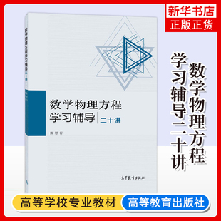数学物理方程学习辅导二十讲陈恕行著大学教材高等教育出版社新华书店正版