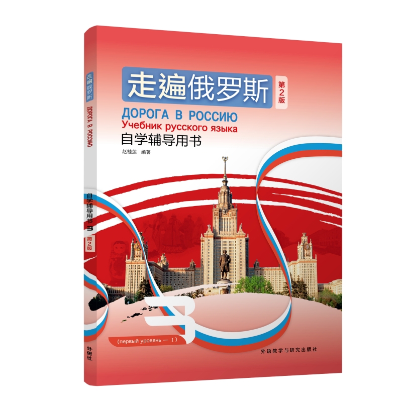 走遍俄罗斯自学辅导用书(3)(第2版)赵桂莲外研教学与研究出版社新华书店正版