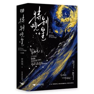 【赠明信片+星空票根+贴纸+海报】特别观星 全2册 罗再说 著 酷拽狂躁症学渣 盛夜行 x 软糯自闭症学霸 路见星 青春文学 新华正版