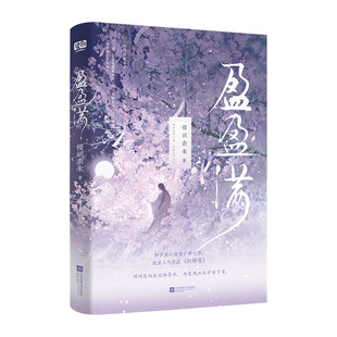 盈盈满 樱胡柰朱 知乎虐心催泪口碑作 新增出版番外 青春文学古代爱情虐心催泪古言小说 江苏凤凰文艺出版社 新华正版书籍