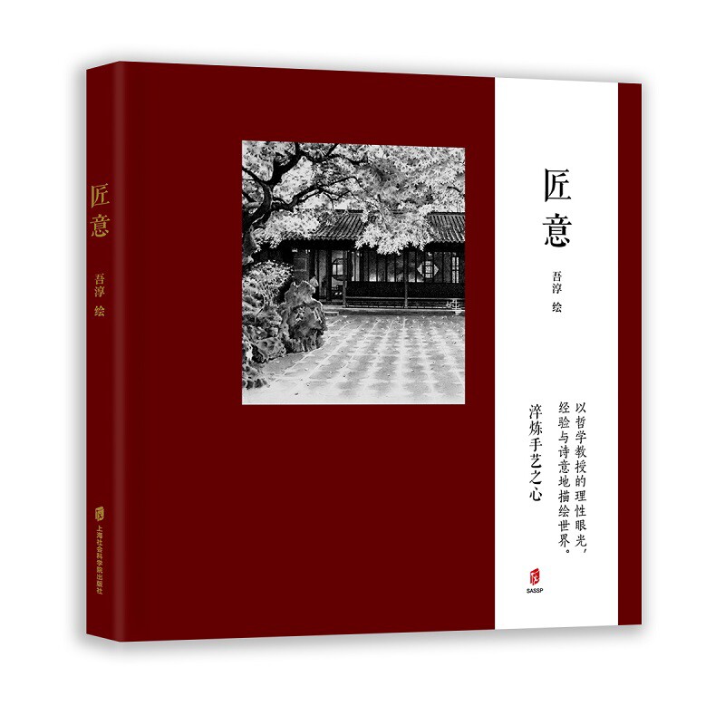 匠意 吾淳 绘 从意大利佛罗伦萨的古典荣光 到德国罗腾堡的中世纪童话 从苏州同里的水巷小桥 上海社会科学院出版社 新华书店正版