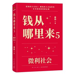 钱从哪里来5：微利社会