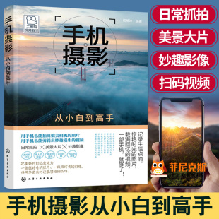 手机拍照书籍大全教材书 手机拍照技巧教程 华为手机摄影从入门到精通大师技巧书籍 手机摄影书籍自学教程书 手机摄影从小白到高手