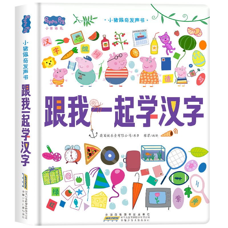 小猪佩奇发声书·跟我一起学汉字 0到3岁启蒙认知益智学汉字玩具幼小衔接 安徽少年儿童出版社 新华正版书籍