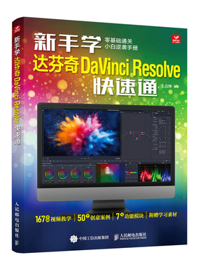 新手学达芬奇DaVinci Resolve快速通王占坤摄影艺术（新）人民邮电出版社新华书店正版