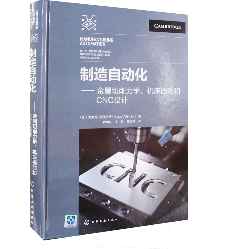制造自动化——金属切削力学、机床振动和CNC设计（加）尤素福·阿廷塔斯（Yusuf Altintas）工业技术其它