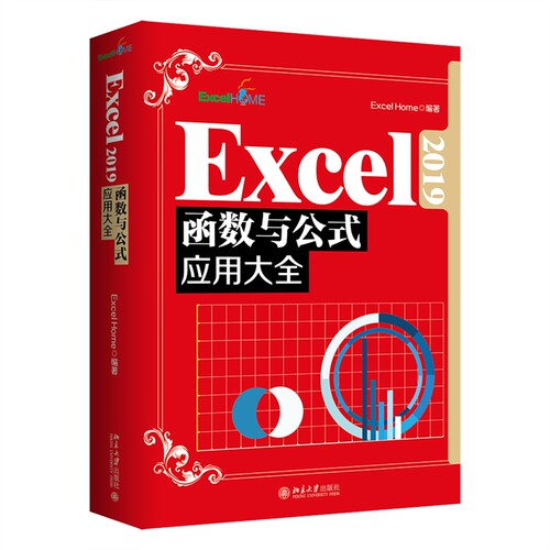 Excel 2019函数与公式应用大全 计算机应用基础教程书籍 北京大学出版社 新华正版