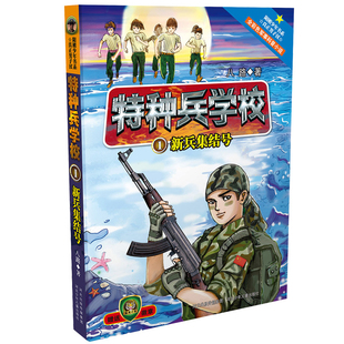新兵集结号-特种兵学校(1)八路儿童文学河北少年儿童出版社新华书店正版