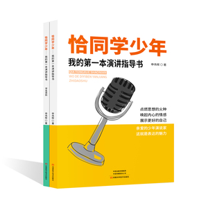 恰同学少年-我的第一本演讲指导书(全2册)申伟辉演讲/口才河南科学技术出版社新华书店正版