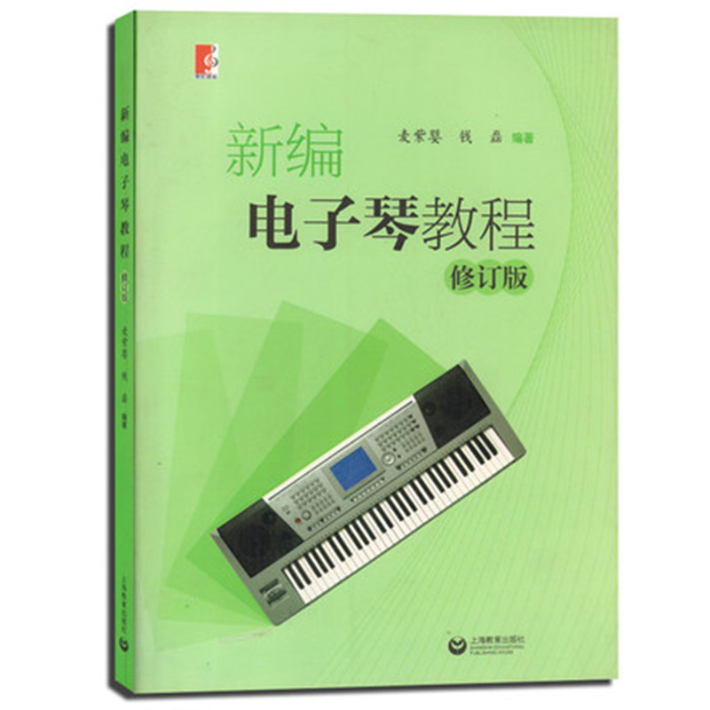 新编电子琴教程(修订版)麦紫婴音乐（新）上海教育出版社新华书店正版