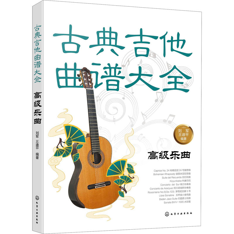 古典吉他曲谱大全：高级乐曲刘军, 王迪平编著音乐（新）化学工业出版社新华书店正版