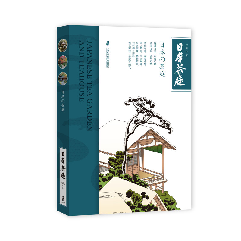 日本茶庭 纯道 著 从茶道史的视角聚焦茶庭与茶室直探日本美学深处的东方意识 艺术家建筑设计 上海社会科学院出版社 新华正版书籍