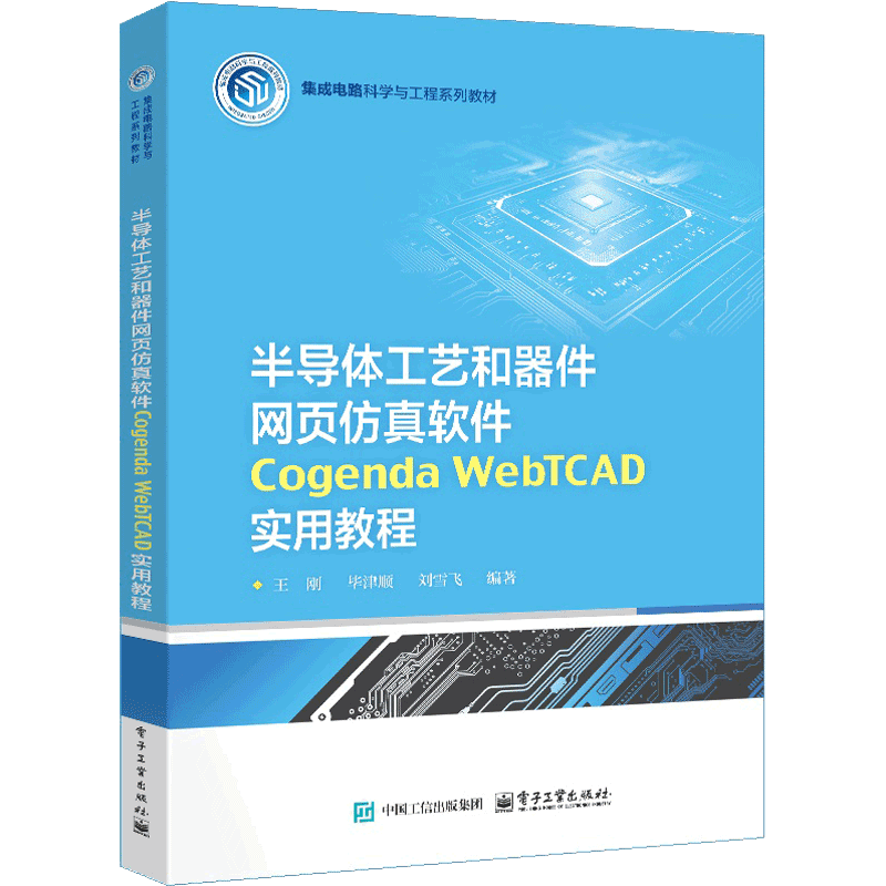 半导体工艺和器件网页仿真软件 Cogenda WebTCAD 实用教程王刚大学教材电子工业出版社新华书店正版