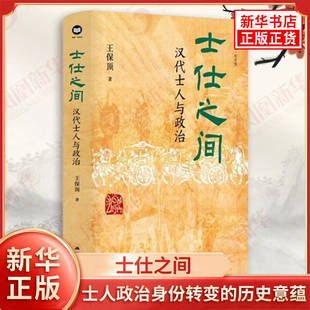 历史意蕴 书 王保顶 新华书店正版 社 江苏人民出版 士人政治身份转变 关系演变轨迹 汉代士人与政治之间 汉代士人与政治 士仕之间