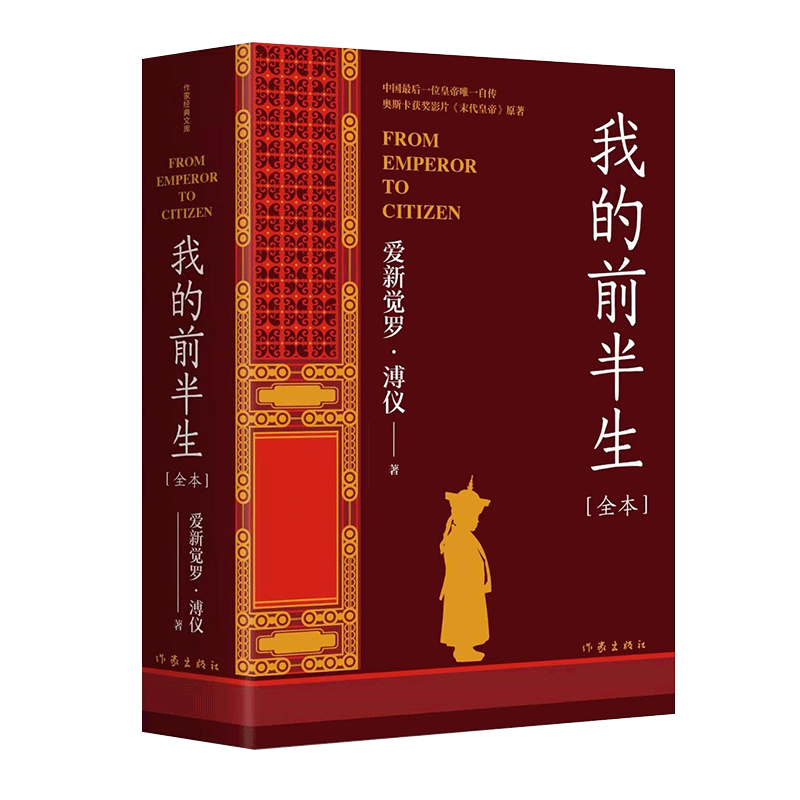 我的前半生(作家文库) 爱新觉罗·溥仪 著 作家出版社 文学回忆录 中国文学书籍 正版图书 菲尼克斯图书专营店