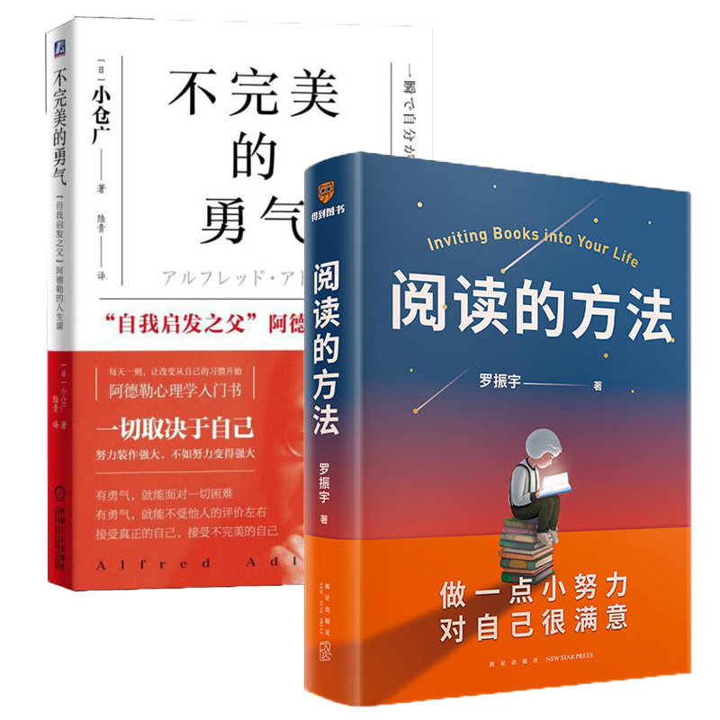 【2本套】阅读的方法 罗振宇+不完美的勇气 阅读就是做一点小努力 对自己很满意 自我实现励志 正版书籍 新华书店正版书籍