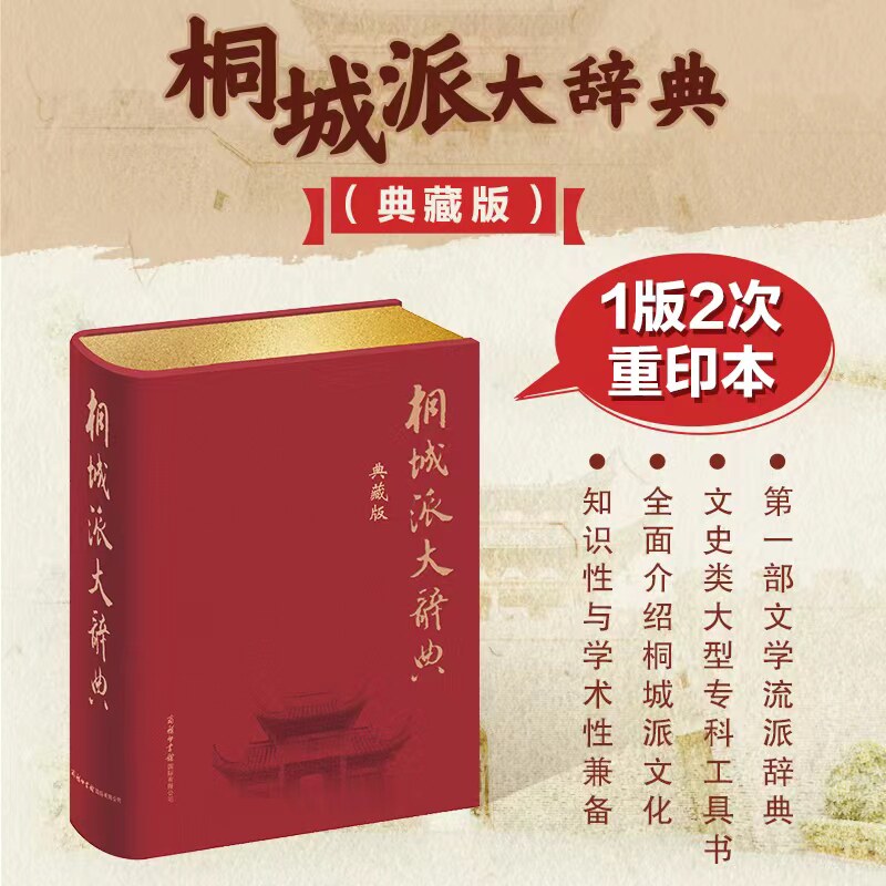 桐城派大辞典 典藏版商务印书馆正版 知识性与学术性兼备 安徽桐城派历史文化知识文化遗存讲解参考资料 新华书店正版字词典工具书