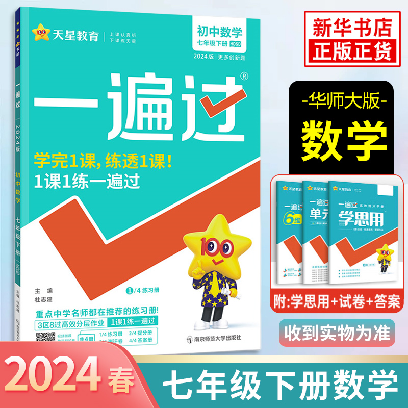 2024春 数学一遍过 七年级下册华师大版HDSD 天星教育初中初一7年级下册数学同步教材强化训练课时作业练习册衔接中考教辅学习资料