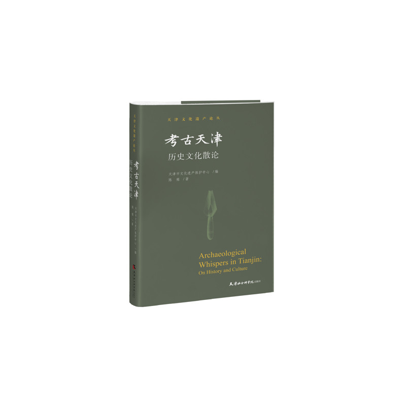 考古天津-历史文化散论天津市文化遗产保护中心编,陈雍著地域文化 群众文化天津社会科学院出版社新华书店正版