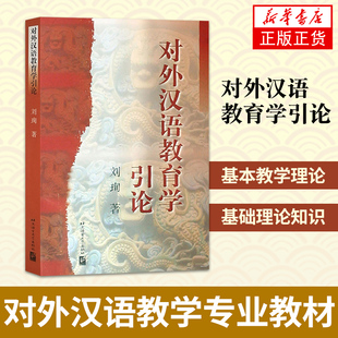 对外汉语教育学引论 刘珣 北京语言大学出版社 对外汉语考研 对外汉语教材 对外汉语教学专业考试书籍 语言教师培训学科理论