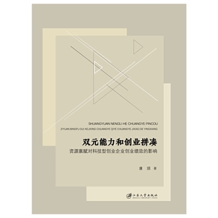 双元能力和创业拼凑 资源禀赋对科技型创业企业创业绩效的影响 康琪著 从理论上丰富了面向科技型创业企业的实证研究 新华正版书籍
