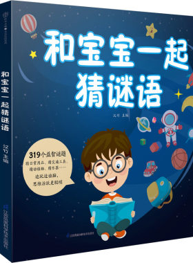 和宝宝一起猜谜语（汉竹）