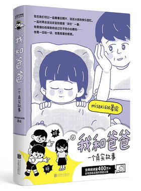 我和爸爸 一个真实故事 misaki636著绘 北京联合出版社 漫画书籍 大陆动漫 新华正版书籍