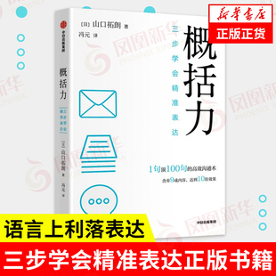 概括力 三步学会精准表达 山口拓朗著 自我实现励志书籍 中信出版集团 新华书店正版书籍