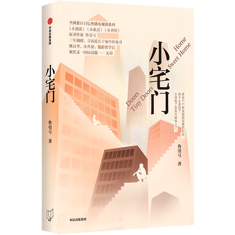 小宅门 鲁引弓 中信出版社 书写三代中国百姓买房百态 中国当代小说 新华正版书籍
