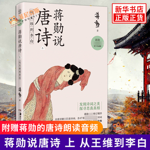 【随书赠蒋勋的唐诗朗读音频】蒋勋说唐诗 上册 从王维到李白 蒋勋 著 青少年名画版 全套详解155S诗词 唐诗宋词赏析 古典文学集