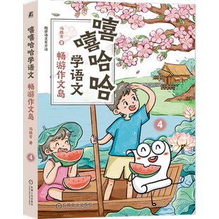 社新华书店正版 畅游作文岛 嘻嘻哈哈学语文冯稳秀儿童文学机械工业出版