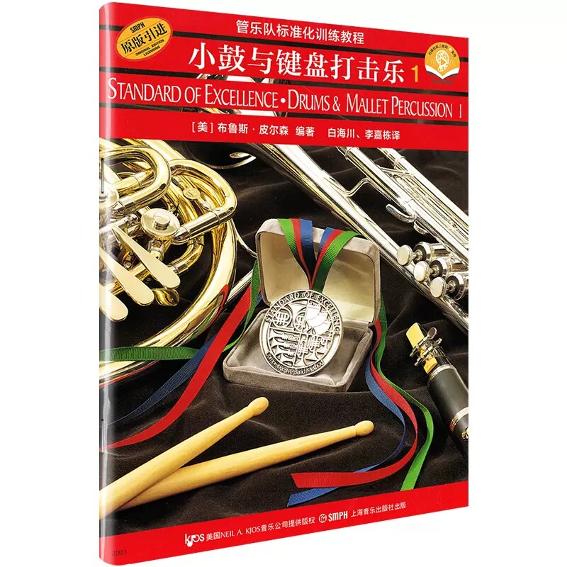 小鼓与键盘打击乐(1)(含光盘)-管乐队标准化训练教程