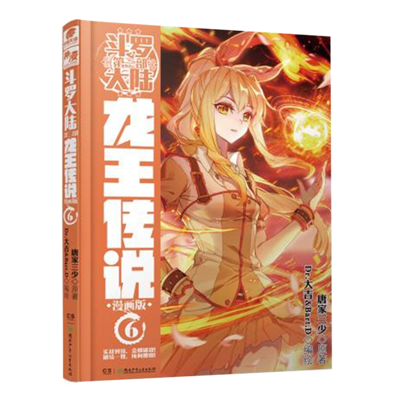龙王传说(6)-斗罗大陆(第3部)(漫画版)唐家三少 著，中南天使 出品，Dr.大吉,Bart.D 编绘漫画书籍