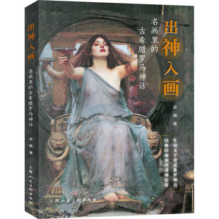 出神入画：名画里的古希腊罗马神话梁晴著绘画（新）上海人民美术出版社新华书店正版