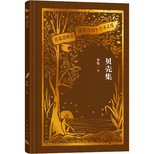 贝壳集(作家出版社建社70周年珍本文库)秦牧作家出版社新华书店正版