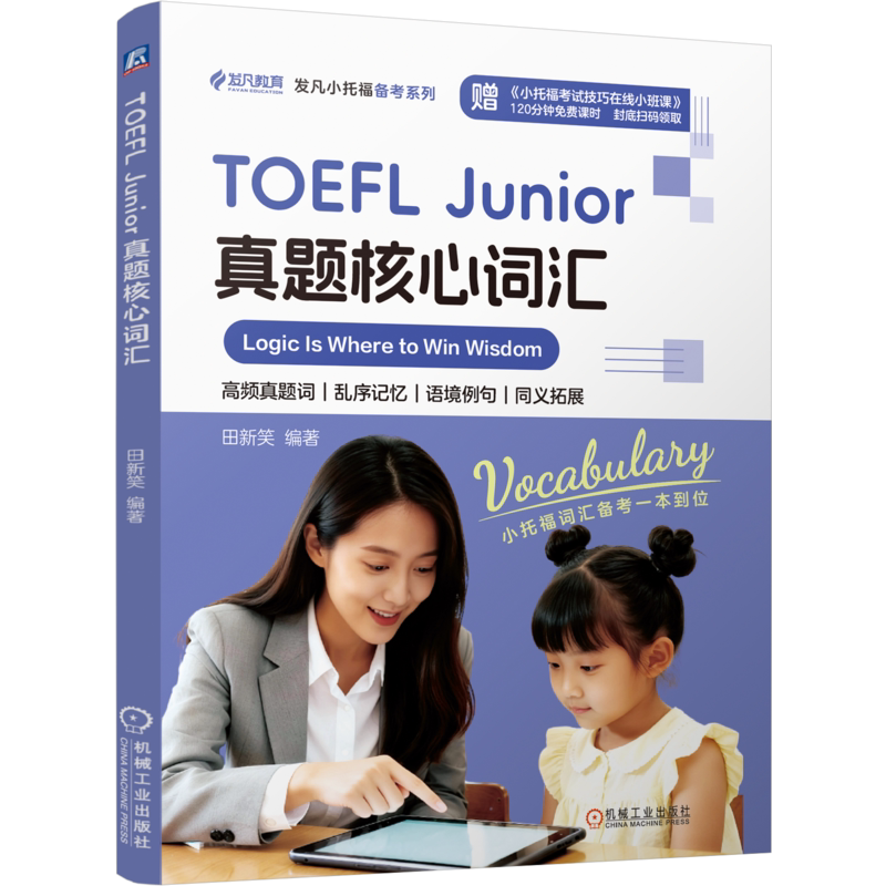 TOEFL Junior真题核心词汇田新笑托福/TOEFL机械工业出版社新华书店正版图片