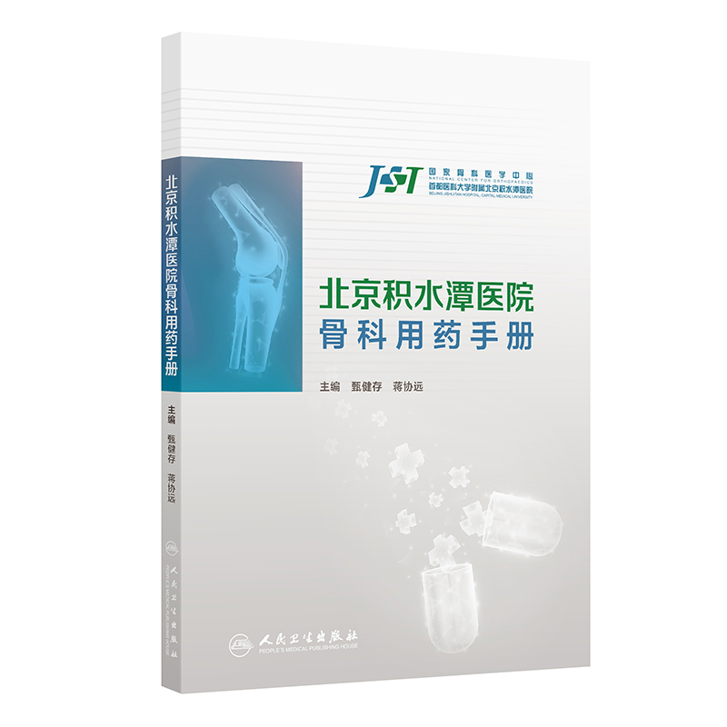 北京积水潭医院骨科用药手册甄健存药学人民卫生出版社新华书店正版