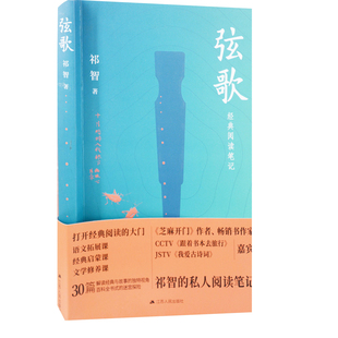 弦歌祁智中国古诗词江苏人民出版社新华书店正版