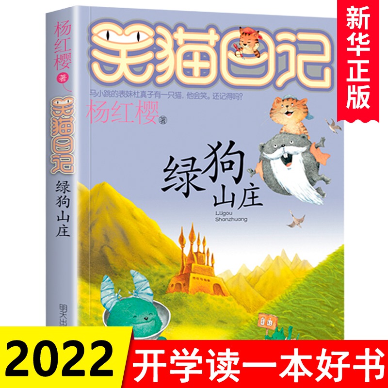 绿狗山庄 杨红樱笑猫日记系列 明天出版社 儿童文学课外书成长读物校园小说故事课外书 小学生课外阅读书籍