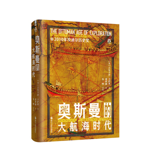 奥斯曼的大航海时代 好望角丛书 2010坎迪尔历史奖 看懂奥斯曼的海洋战略才能看懂今天的欧亚格局 透过地理看历史欧洲史世界史读物