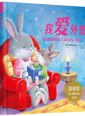 我爱外婆（英）冰屋出版公司（Igloo Books）  著绘本/图画书/少儿动漫书化学工业出版社新华书店正版