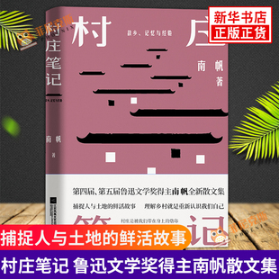村庄笔记 鲁迅文学奖得主南帆散文集 捕捉人与土地的鲜活故事 理解乡村认识自己 江苏凤凰文艺出版社 现当代文学散文随笔 名家名作