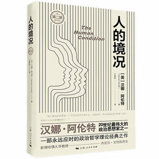 美 第2版 汉娜·阿伦特著 王寅丽译上海人民出版 人 社新华书店正版 境况