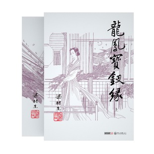 龙凤宝钗缘(上下)-梁羽生作品集(28-29)