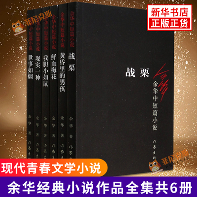 余华作品集全集 战栗+鲜血梅花+黄昏里的男孩+世事如烟+现实一种+我胆小如鼠 共六册 余华作品集小说散文新华书店正版书籍
